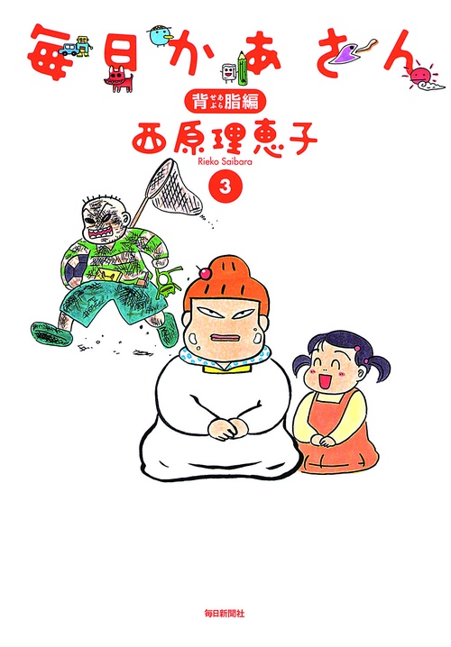 毎日かあさん 3 背脂編