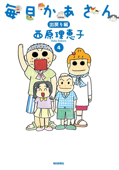 毎日かあさん 4 出戻り編