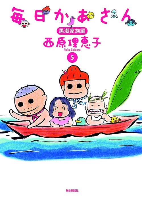 毎日かあさん 5