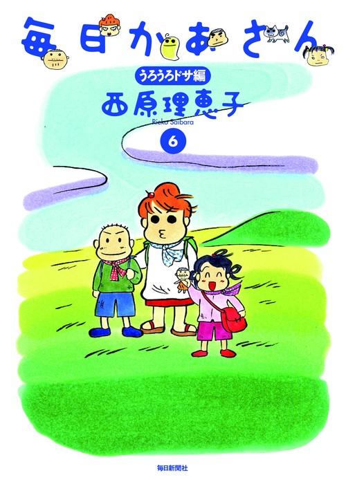 毎日かあさん 6
