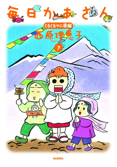 毎日かあさん 7