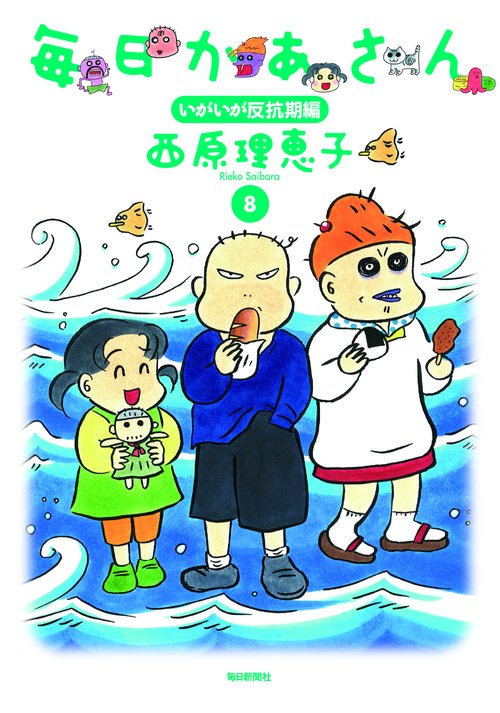 毎日かあさん 8