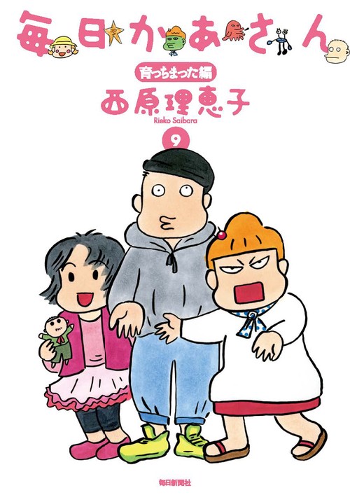 毎日かあさん 9