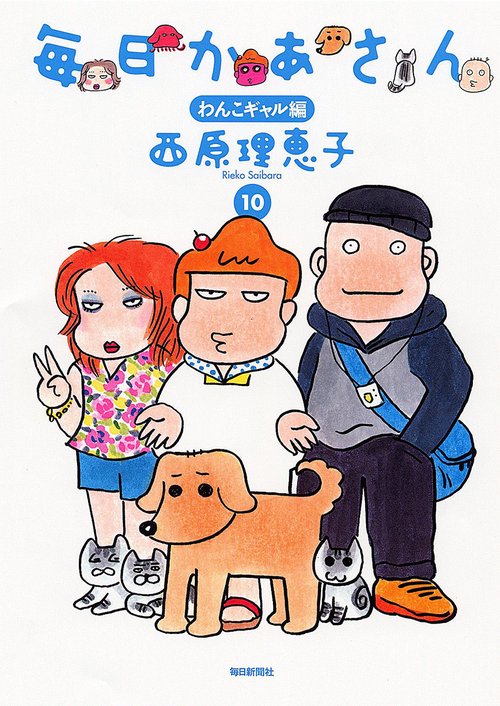 毎日かあさん 10