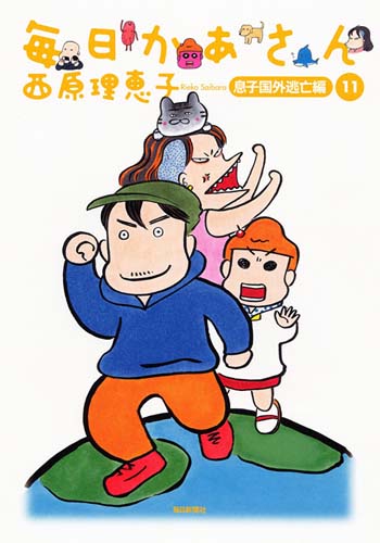 毎日かあさん 11