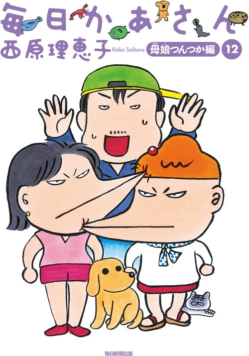 毎日かあさん 12