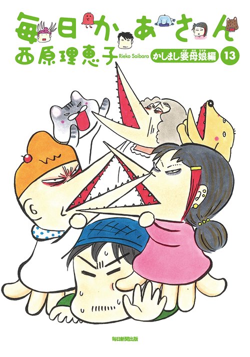 毎日かあさん 13