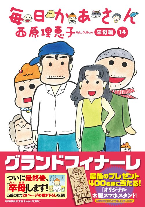 毎日かあさん 14