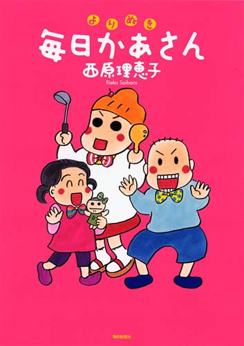 よりぬき毎日かあさん