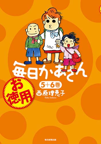 お徳用毎日かあさん 5+6巻