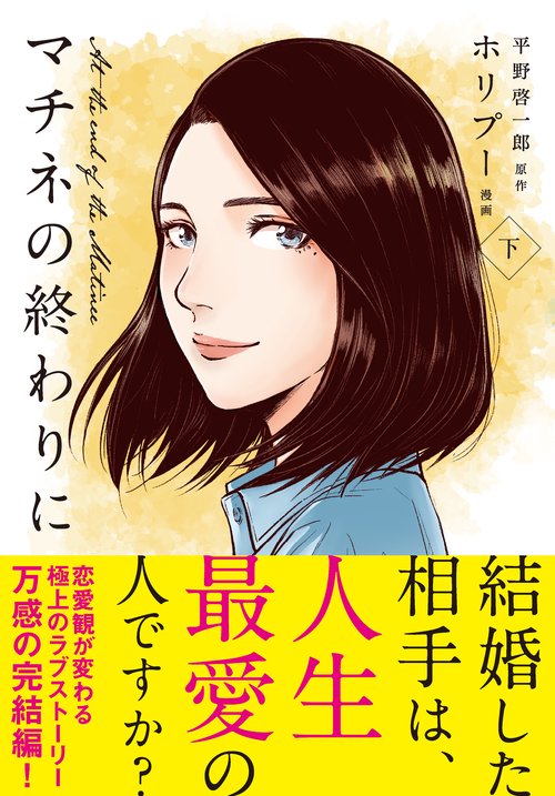 マチネの終わりに　下