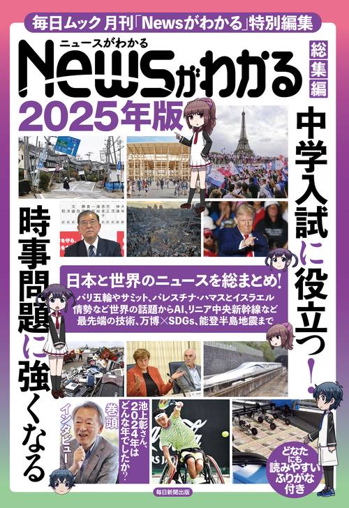 Newsがわかる総集編 2025年版