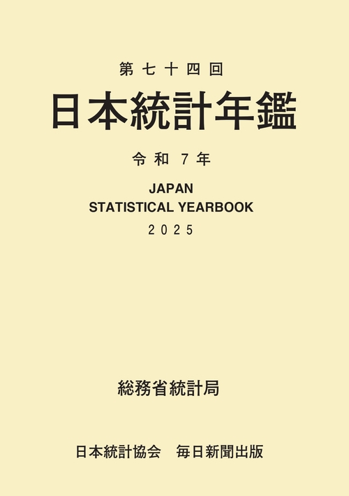第74回 日本統計年鑑 令和7年 2025