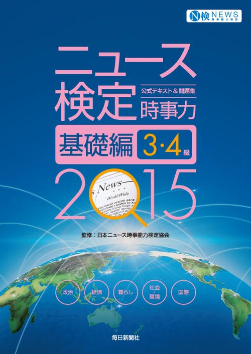 ニュース検定公式テキスト&問題集時事力基礎編3・4級 2015