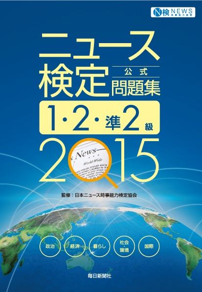 ニュース検定公式問題集1・2・準2級 2015