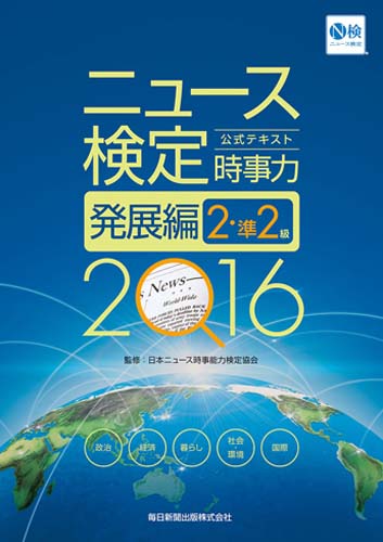ニュース検定公式テキスト時事力発展編2・準2級 2016