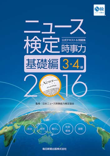ニュース検定公式テキスト&問題集時事力基礎編3・4級 2016