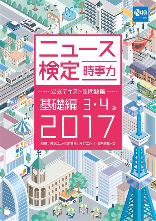 ニュース検定時事力公式テキスト&問題集基礎編3・4級 2017