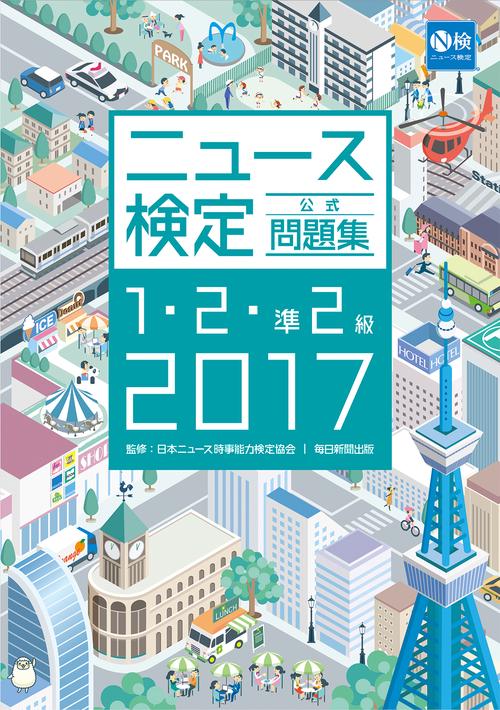 ニュース検定公式問題集1・2・準2級 2017