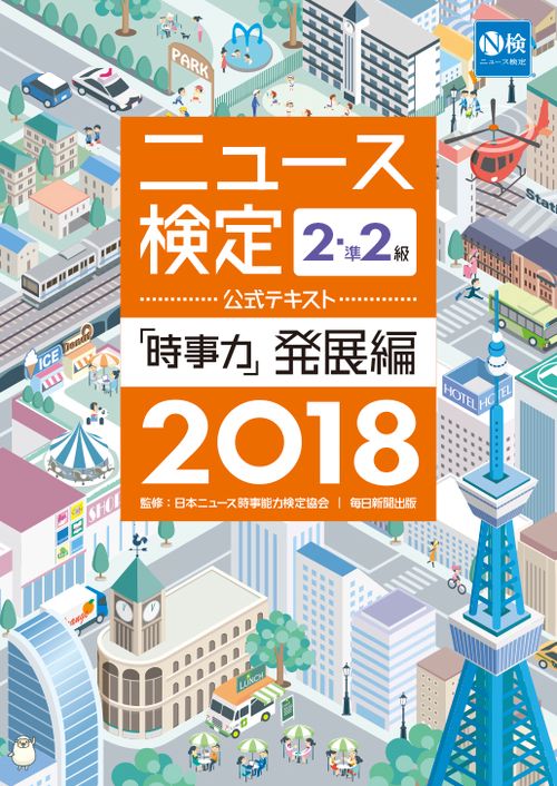 2018年度版ニュース検定公式テキスト「時事力」発展編（2・準2級対応）