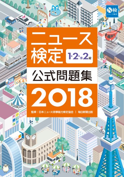 2018年度版ニュース検定公式問題集1・2・準2級