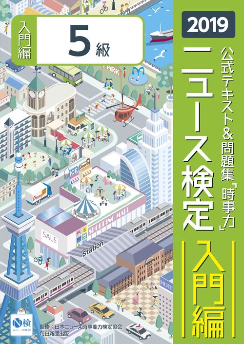 ニュース検定公式テキスト&問題集「時事力」入門編〈5級対応〉 2019
