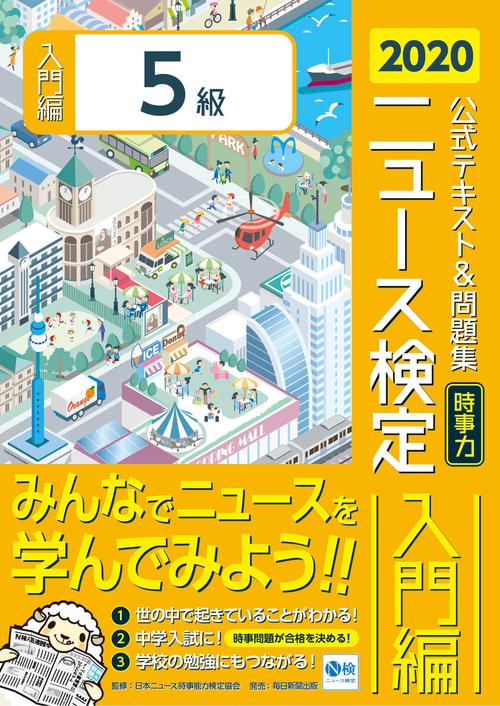 2020年度版ニュース検定公式テキスト&問題集「時事力」入門編（5級対応）