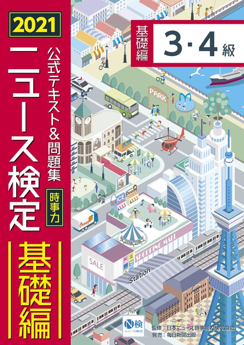 2021年度版ニュース検定公式テキスト＆問題集 「時事力」基礎編(3・4級対応)