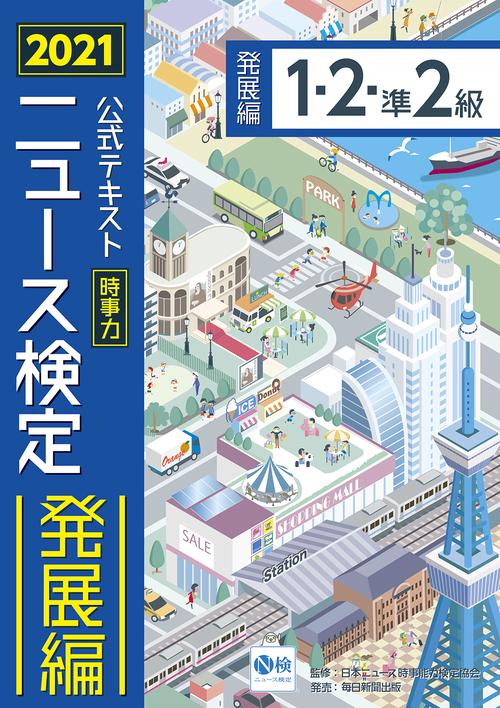 2021年度版ニュース検定公式テキスト 「時事力」発展編(1・2・準2級対応)