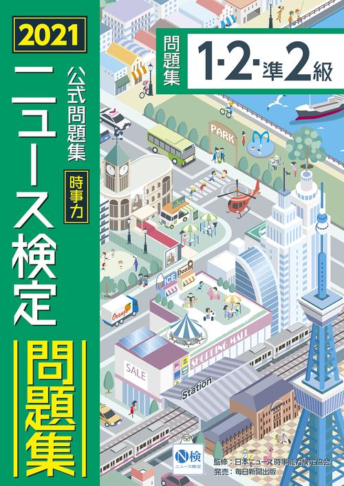 2021年度版ニュース検定 公式問題集「時事力」（1・2・準2級対応）