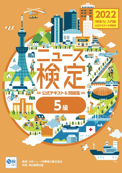 2022年度版ニュース検定公式 テキスト＆問題集「時事力」入門編（5級対応）