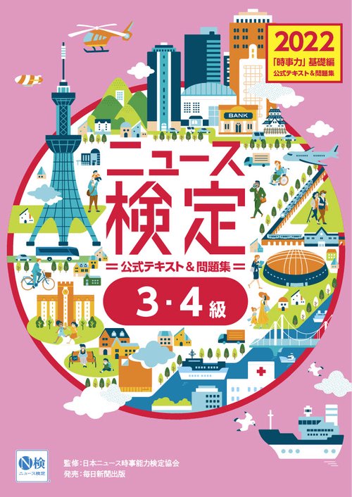 2022年度版ニュース検定公式テキスト＆問題集 「時事力」基礎編(3・4級対応)