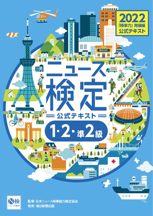 2022年度版ニュース検定公式テキスト 「時事力」発展編(1・2・準2級対応)