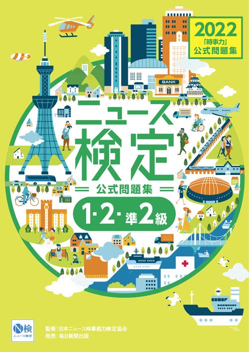 2022年度版ニュース検定 公式問題集「時事力」（1・2・準2級対応）