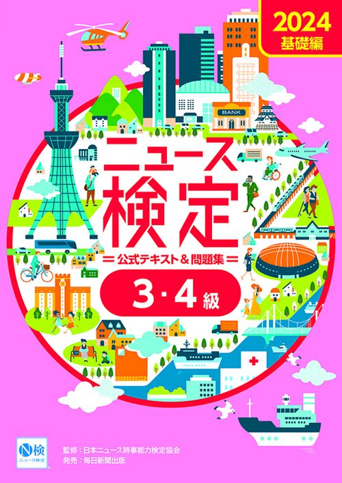 2024年度版ニュース検定公式テキスト＆問題集 「時事力」基礎編(3・4級対応)