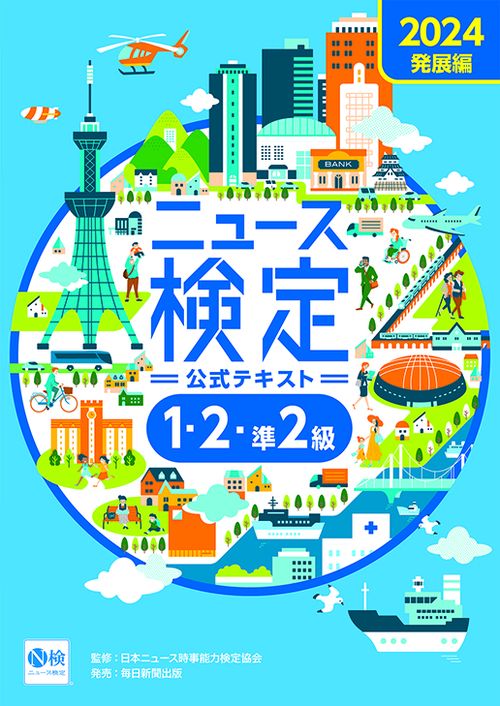 2024年度版ニュース検定公式テキスト「時事力」発展編(1・2・準2級対応)