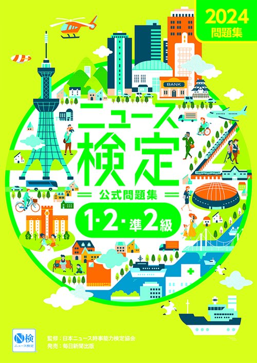 2024年度版ニュース検定 公式問題集「時事力」（1・2・準2級対応）