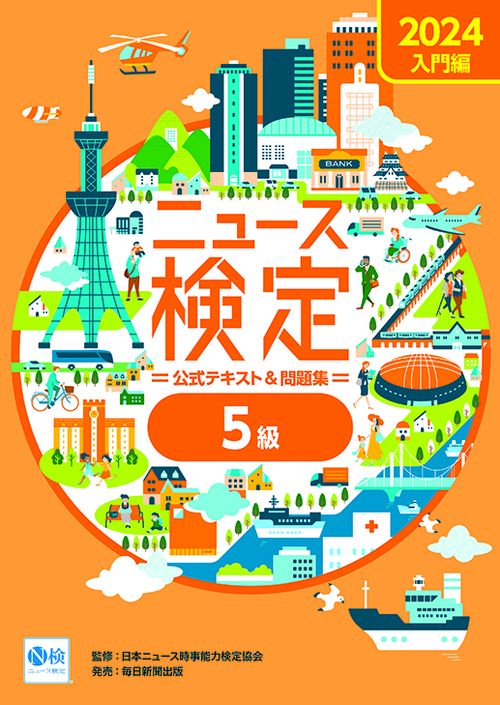 ２０２４年度版ニュース検定公式 テキスト＆問題集「時事力」入門編（5級対応）