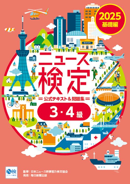 2025年度版ﾆｭｰｽ検定公式ﾃｷｽﾄ＆問題集 ｢時事力｣基礎編(3･4級対応)