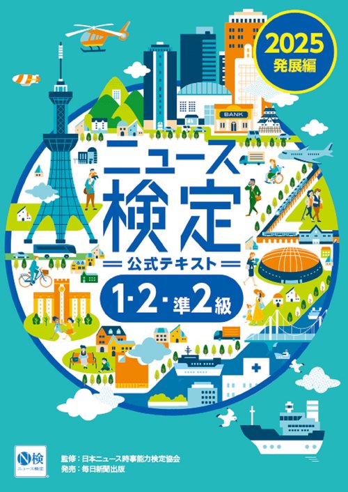 2025年度版ﾆｭｰｽ検定公式ﾃｷｽﾄ ｢時事力｣発展編(1・2･準2級対応)