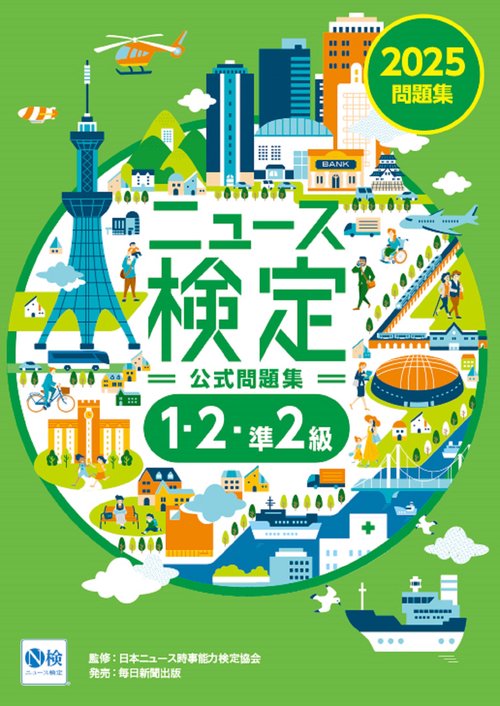 2025年度版ﾆｭｰｽ検定 公式問題集「時事力」（1･2･準2級対応）