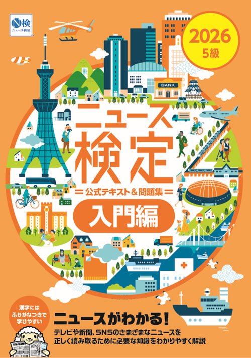 2026年度版ﾆｭｰｽ検定公式 ﾃｷｽﾄ＆問題集「時事力」入門編