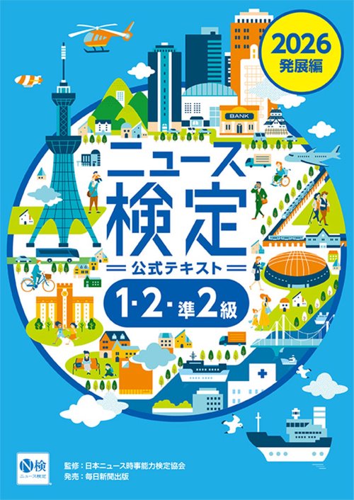 2026年度版ﾆｭｰｽ検定公式ﾃｷｽﾄ ｢時事力｣発展編