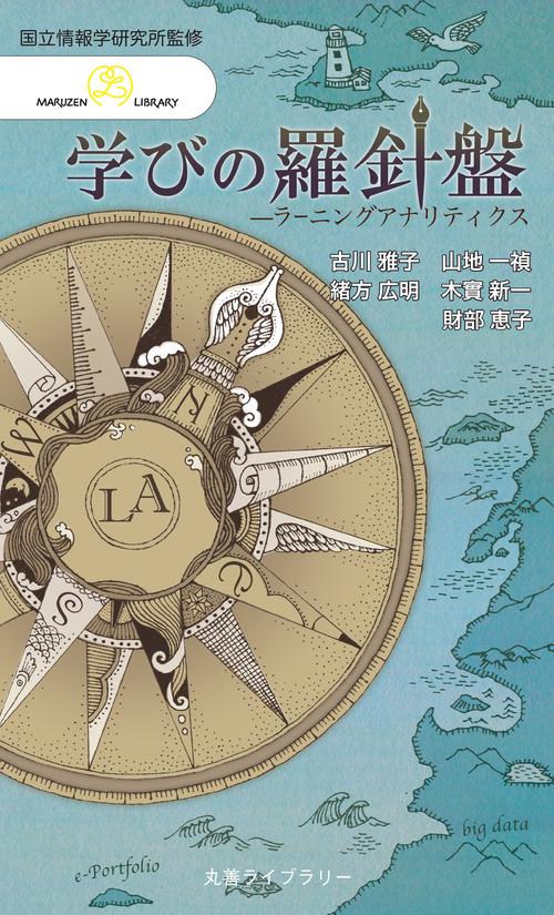 情報研シリーズ23　学びの羅針盤