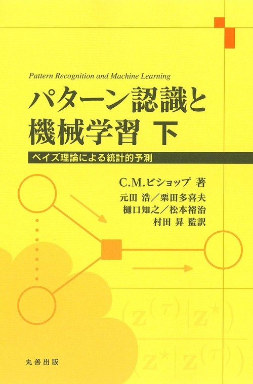パターン認識と機械学習 ベイズ理論による統計的予測 下