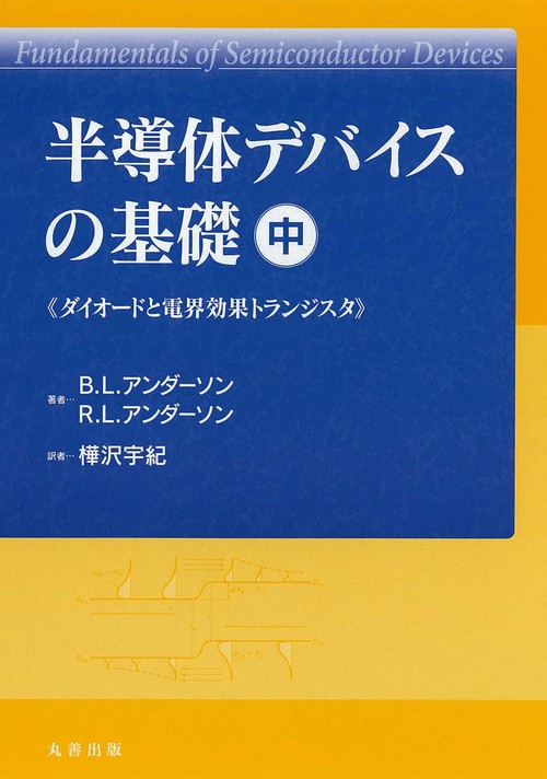 半導体デバイスの基礎 中 ダイオードと電