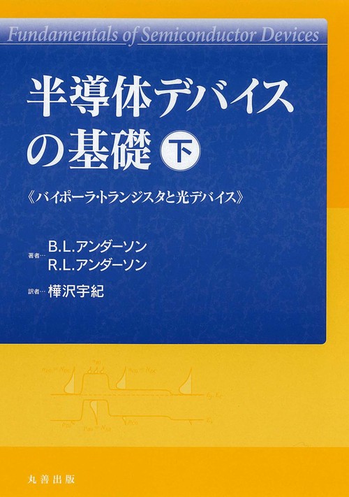半導体デバイスの基礎 下