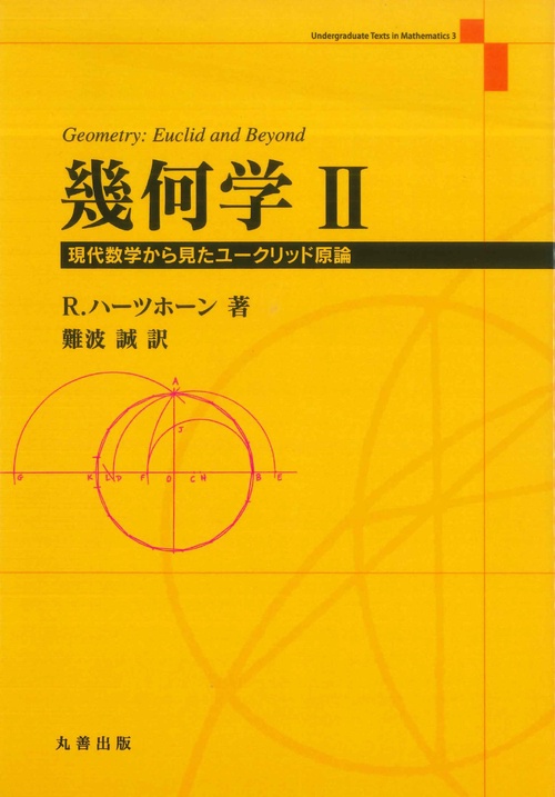 幾何学　II