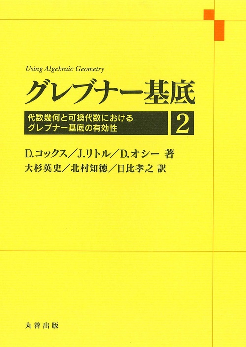 グレブナー基底 2
