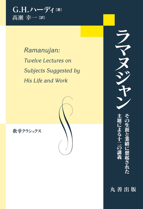ラマヌジャン